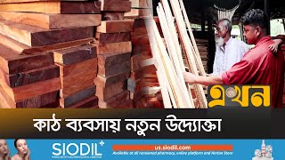 নওগাঁয় ৩০ কোটি টাকার কাঠের বাজার | Wood Market | Nagaon News | Ekhon TV