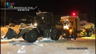 雪の日を安全に過ごすために＜福井県・まちかど県政＞