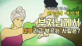 부처님께서 마부라고 부르는 사람은? [만화 빠알리대장경]