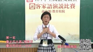 104年全國語文競賽 客語演說 高中學生組