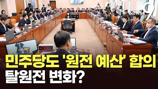 국회 산자위, 원전 예산 2138억원 정부안대로 합의 처리…與 \