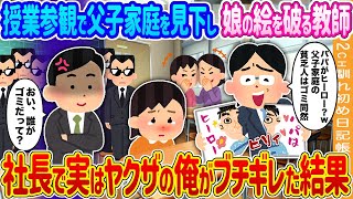 【2ch馴れ初め】授業参観で父子家庭を見下し娘の絵を破る教師→ヤクザの俺がブチギレた結果…【ゆっくり】