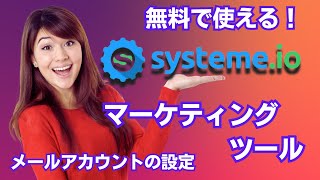 【セールスファネル 】systeme.io メールアカウントの設定方法 Systeme.io Tutorial