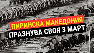 Пиринска Македония празнува своя 3 март