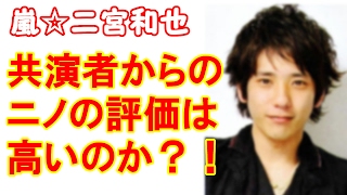 嵐　二宮のドラマ共演者からの意外な評価とは？演技力は認められているのか？