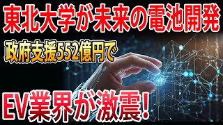 【海外の反応】東北大学が未来の電池を開発！政府支援552億円でEV業界が激震！世界が驚愕する技術力とは？