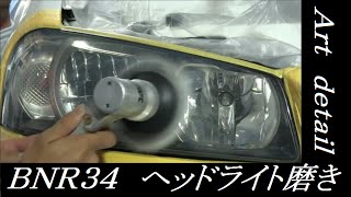 BNR34　ヘッドライトの黄ばみ・ひび除去・曇り　GT-R