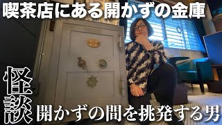 【ライブハウスの開かずの間】松原タニシ#15【老舗問屋のクロックムッシュ】片っ端から喫茶店②