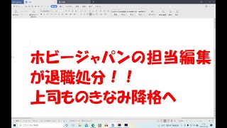 ホビージャパンの編集者の転売擁護発言の結果がヤバいことに・・・