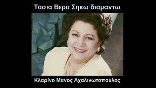 Τασια Βερα - Σηκω Διαμαντω...