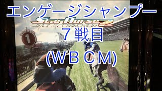 【スターホース２】　ー100頭目ー　エンゲージシャンプー　7戦目(ＷＢＣＭ)