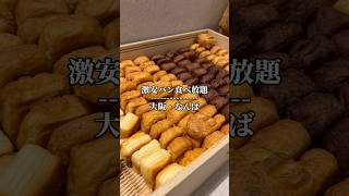 【大阪／難波】超穴場の絶品パン食べ放題