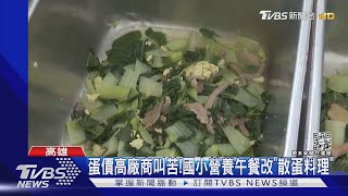 蛋荒!國小團膳「全蛋改散蛋」 營養師:不敢開蛋菜單｜TVBS新聞@TVBSNEWS02