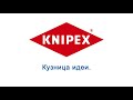 Обзор Кабелерез knipex kn 9532340sr