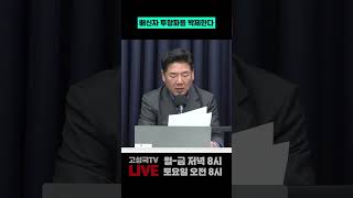 배신자 투항파를 박제한다