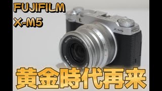 富士フイルム X-M5レビュー！コンパクトながら喜びを共有できるカメラ