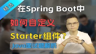 【Java面试】大厂面试题：在Spring Boot中，如何自定义Starter？