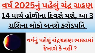 વર્ષ 2025નું પહેલું ચંદ્રગ્રહણ 14 માર્ચ હોળીના દિવસે થશે, આ 3 રાશિના લોકો બનશે કરોડપતિ | grahan 2025