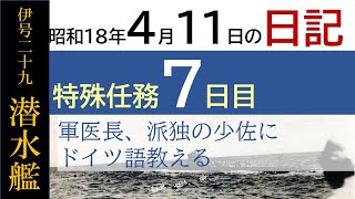 第5期の7日目　「軍医長が派独の造船少佐にドイツ語教える」伊29潜水艦日記・昭和18年4月11日