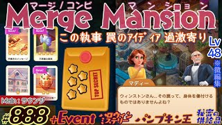 【実況】マージマンション #888/Merge Mansion【箱庭修繕\u0026パズル】ｺﾝﾋﾞﾏﾝｼｮﾝ