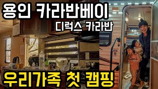 우리가족 첫 캠핑 / 용인 카라반베이 디럭스 카라반