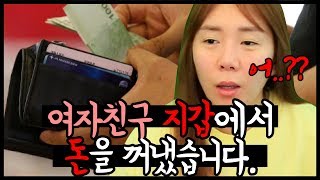 여친 지갑에서 돈을 꺼내서 계산했습니다... 제가 잘못한건가요????