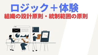 組織の設計原則・統制範囲の原則