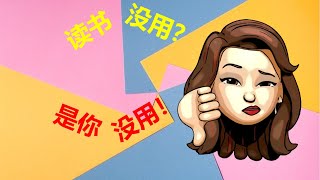 如何反驳读书无用论 | 三个底层逻辑，不服来辩