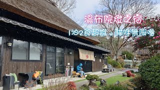 湯布院らんぷの宿日式溫泉旅館｜一泊2食｜私人露天溫泉｜可愛貓咪超親人