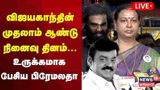 🔴Premalatha Vijayakanth Press Meet LIVE | தேமுதிக பிரேமலதா விஜயகாந்த் செய்தியாளர் சந்திப்பு | N18L