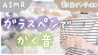 【書く音 ASMR】ガラスペンでかく音を一緒に楽しもう🎧【彩玉インク使用】