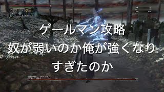 【BLOOD BORNE PS4】ゲールマン攻略　奴が弱いのか俺が強くなりすぎたのか