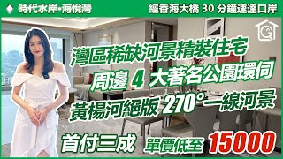 珠海【時代水岸·海悅灣】丨總價130萬買絕版一線河景丨精裝修、現房即買即住即辦證丨珠海新中心·灣區巨幕山河丨一河可觀兩岸風光0遮擋【港泰地產-實地拍攝】#珠海 #時代水岸#斗門