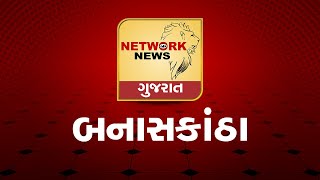 બનાસકાંઠા : મહિલાએ સાસરી પક્ષ વિરુદ્ધ નોંધાવી ફરિયાદ | Network News Gujarat | 04.07.2020 |