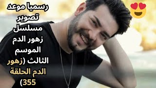 رسميا موعد تصوير مسلسل زهور الدم الموسم الثالث ( زهور الدم الحلقة 355 ) 😍😍