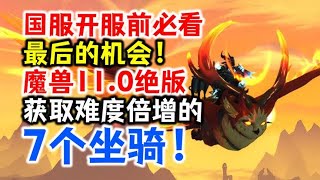 国服开服前必看：魔兽11.0就将绝版，或获取难度倍增的7个坐骑！