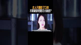 女人只是吃了口肉，不料竟發現驚天大秘密?#奇聞奇事 #奇聞異事 #趣事