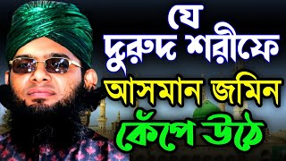 যে দুরুদে আসমান জমিন কাঁপে উঠে গাজী সোলাইমান ক্বাদেরী gazi suleman new waz | 01837946156