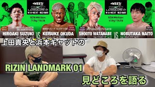 【回し者じゃないよ】RIZIN  LANDMARK 01 見どころを語る