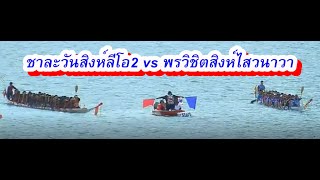 ชาละวันสิงห์ลีโอ2 vs พรวิชิตสิงห์ไสวนาวา