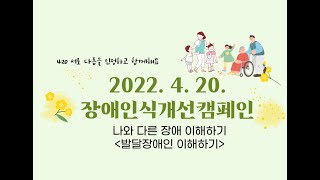 2022년 420장애인식개선캠페인, 발달장애 이해하기(1탄)