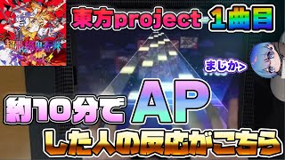 【プロセカ】超最終鬼畜妹フランドール・S (APPEND) AP