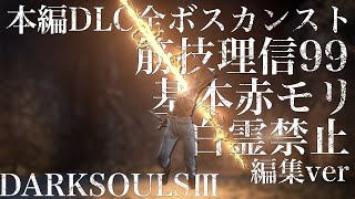 【ダークソウル3】（編集ver）NG＋7 全ボスオフライン赤モリ +α【筋技理信99】