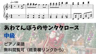 【ピアノ中級】あわてんぼうのサンタクロース  Level.3 【無料楽譜】