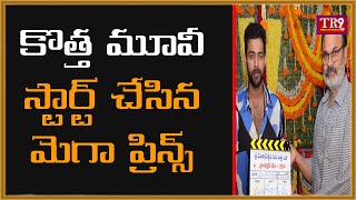 కొత్త మూవీ స్టార్ట్ చేసిన మెగా ప్రిన్స్||#tr9tv #tr9news