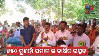 ୫୫୦ କୁଣହାନ ସମାଜ ର ବାର୍ଷିକ ଉତ୍ସବ/#nagrajnews