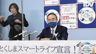 徳島県飯泉知事臨時記者会見　2021年5月12日