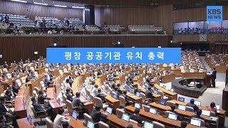 [KBS뉴스춘천] 평창 공공기관 유치 총력