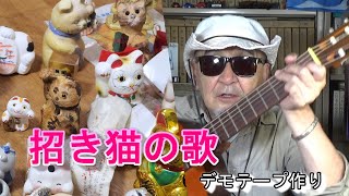 【招き猫の歌】のデモテープを作ってみた