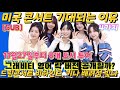 피프티 피프티, 미국 8개 도시 투어 콘서트 기대되는 이유 4가지...'그래비티' 영어 버전, 큐피드 등 라이브 '관심'...'드림콘서트' 비하인드, 키나 '현수막'에 칭찬 왜?